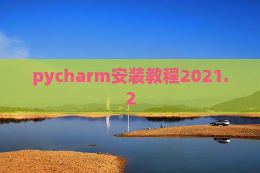 pycharm安装教程2021.2