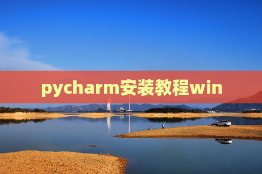 pycharm安装教程win